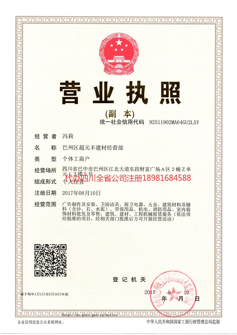 什邡什邡超元丰建材经营部