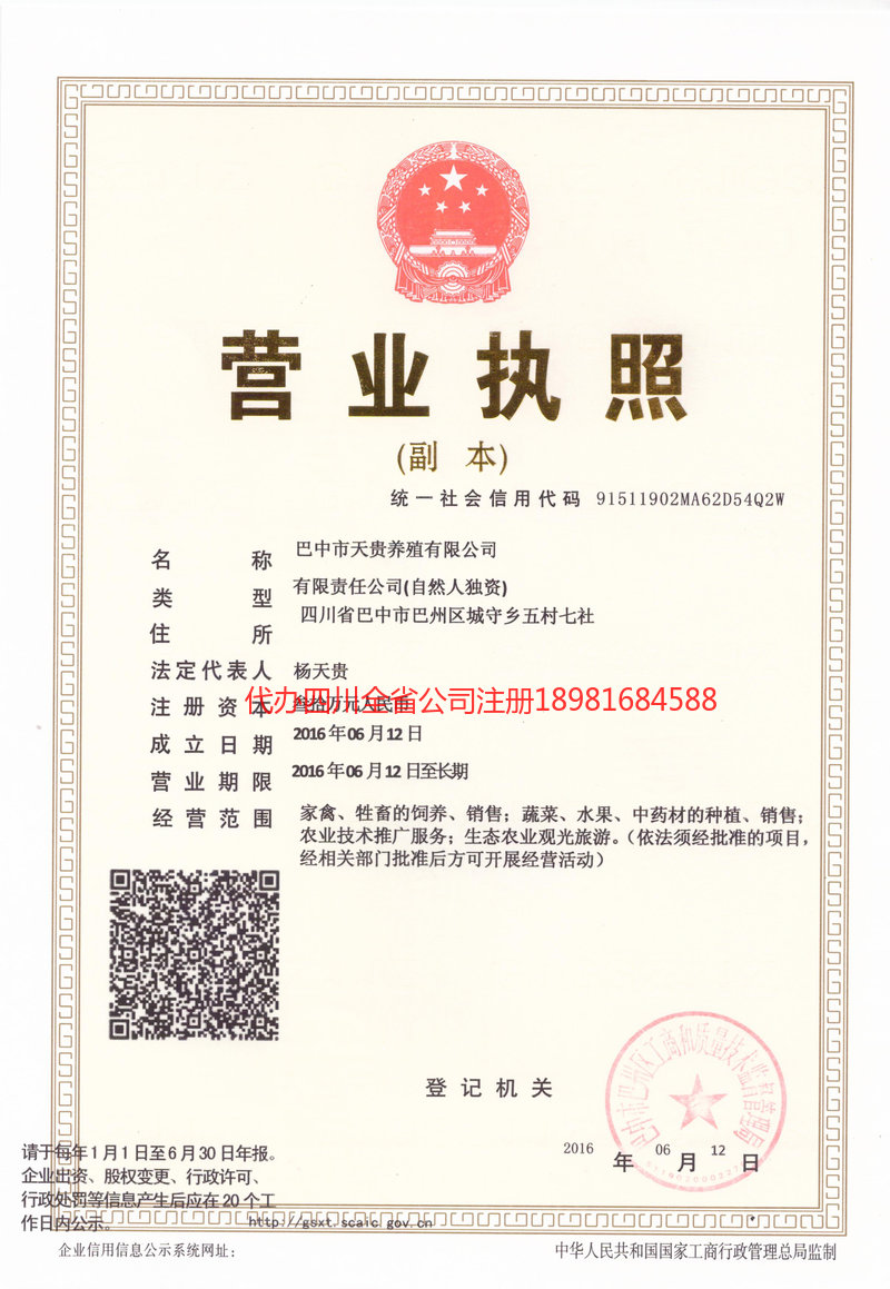 什邡什邡天贵养殖有限公司