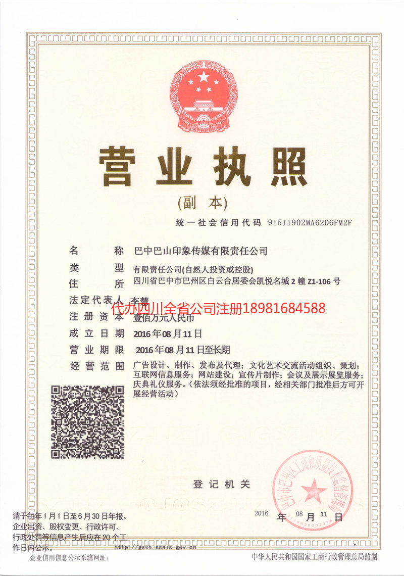 什邡什邡巴山印象传媒有限责任公司