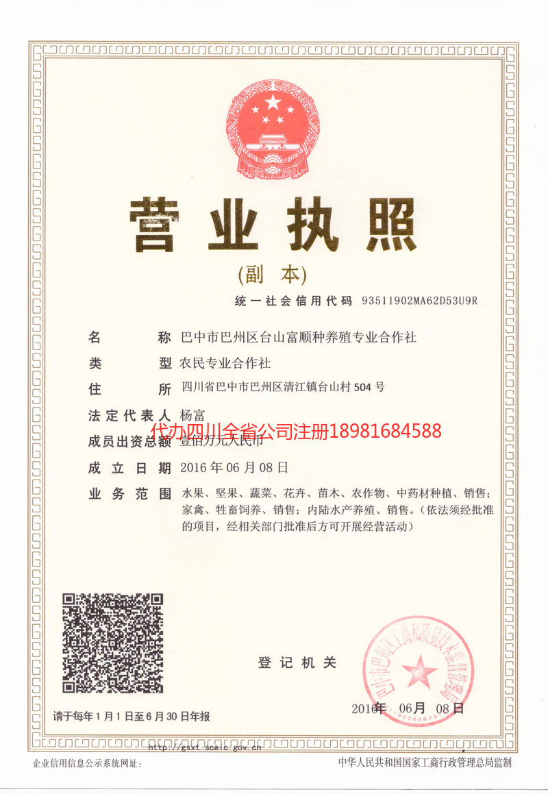 什邡什邡台山富顺种养殖专业合作社