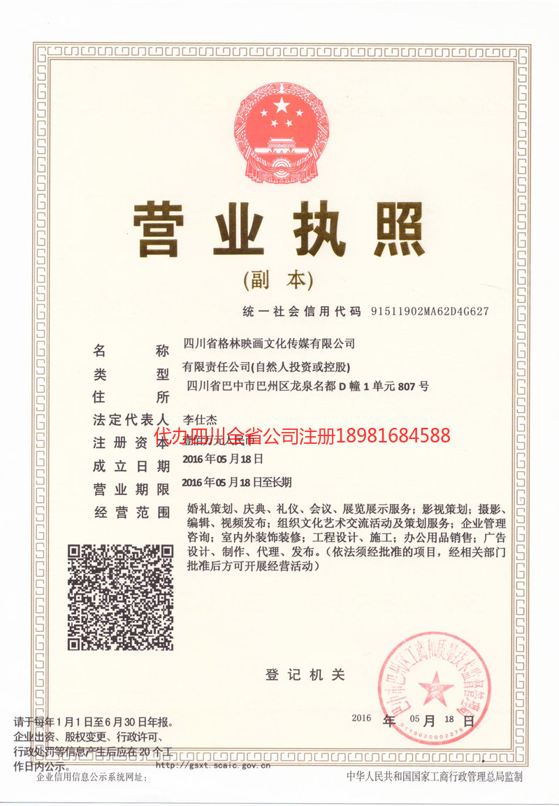 什邡什邡格林映画文化传媒有限公司