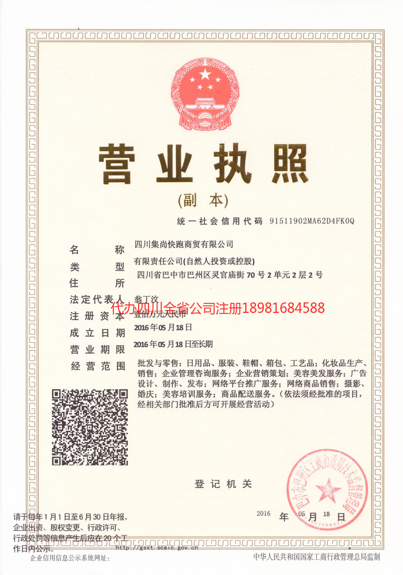 什邡什邡集尚快跑商贸有限公司