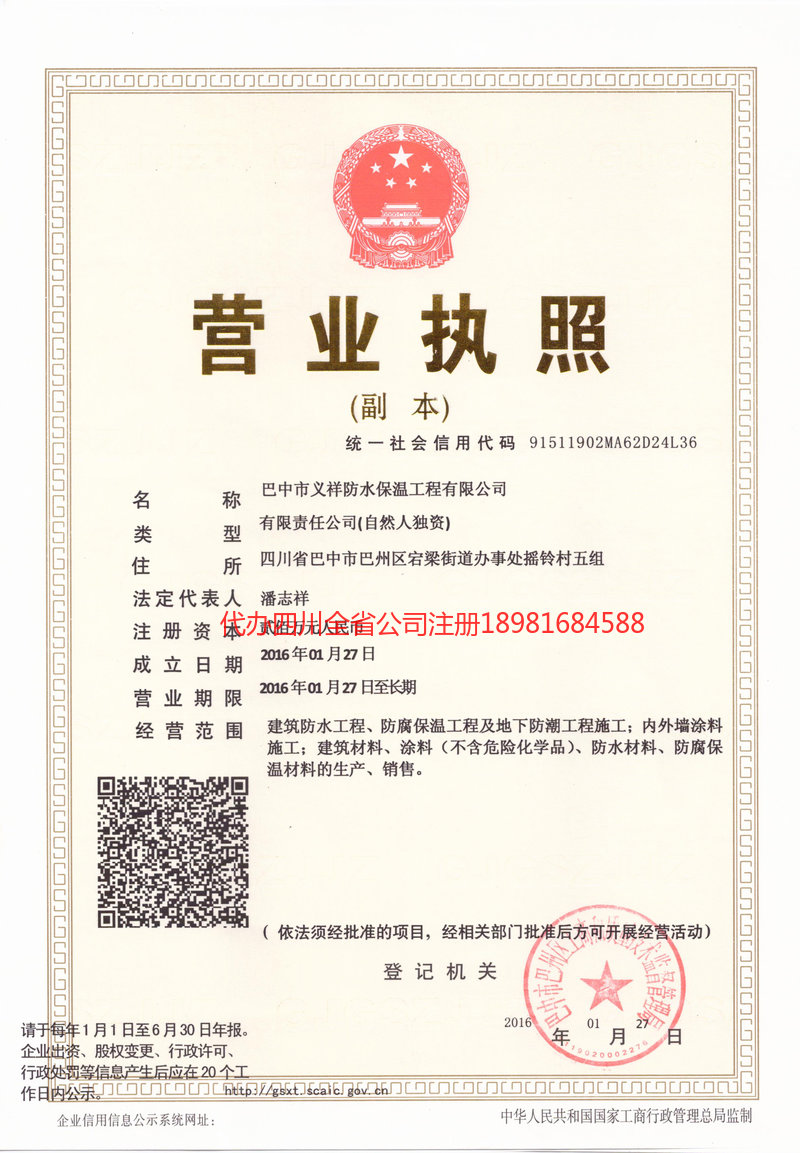 什邡什邡义祥防水保温工程有限公司