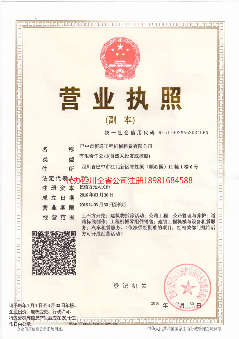 什邡什邡恒通工程机械租赁有限公司