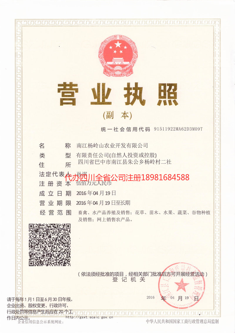 什邡什邡杨岭山农业开发有限公司